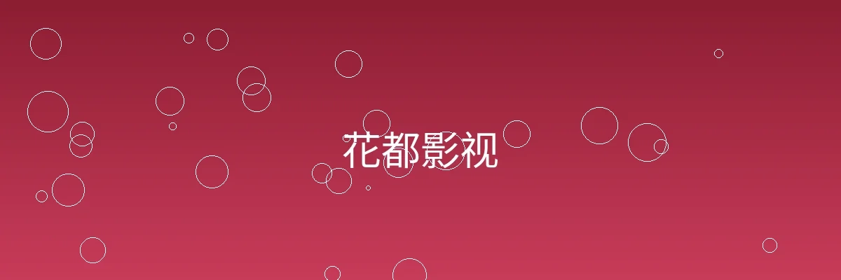 花都影视频道横幅图片